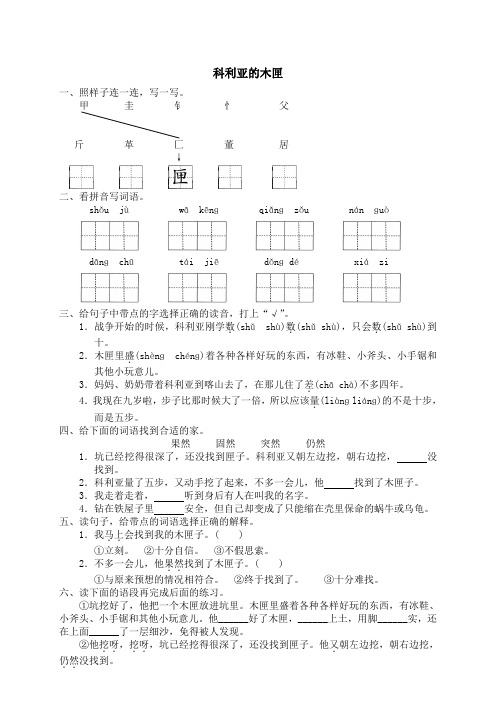 人教版小学语文3年级上册课文同步练习26 科利亚的木匣(1)