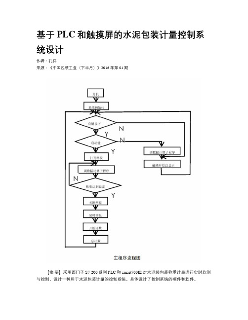 基于PLC和触摸屏的水泥包装计量控制系统设计