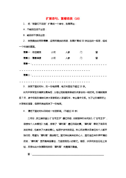 江苏省启东市高中语文总温习语言文字运用扩展语句紧缩语段练习