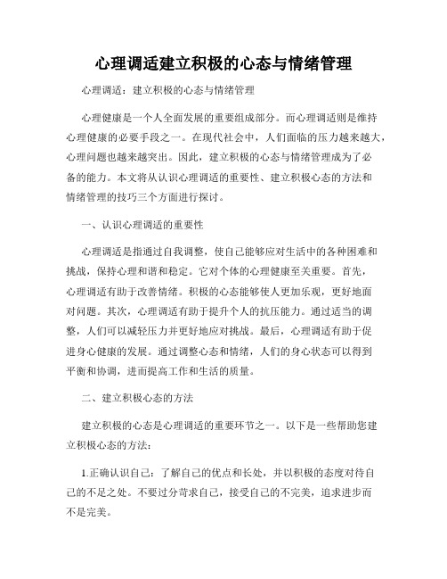 心理调适建立积极的心态与情绪管理