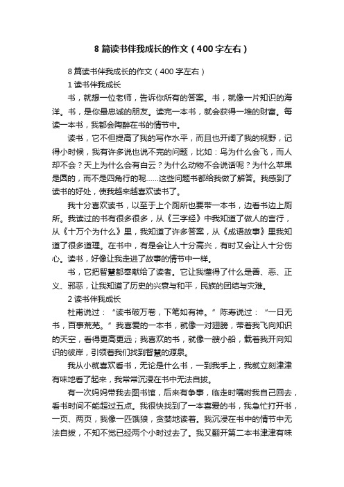 8篇读书伴我成长的作文（400字左右）