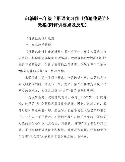 部编版三年级上册语文习作《猜猜他是谁》教案(附评讲要点及反思)