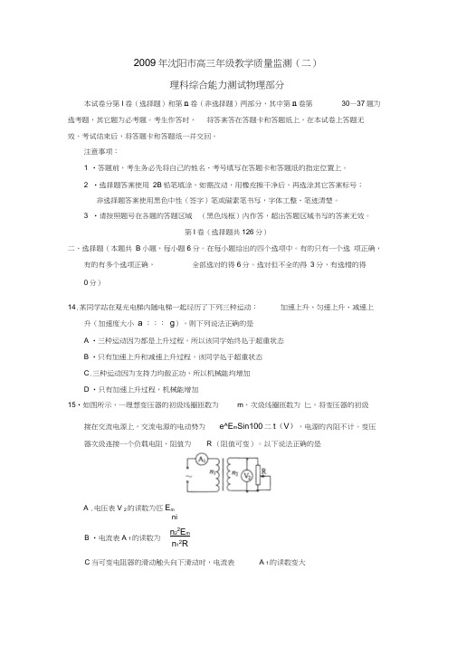 2009年辽宁沈阳高三教学质量监测理综物理部分