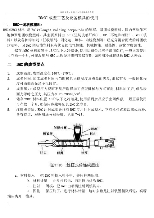 BMC成型工艺及设备模具的使用