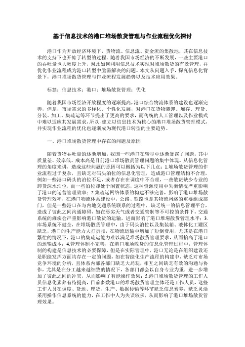 基于信息技术的港口堆场散货管理与作业流程优化探讨