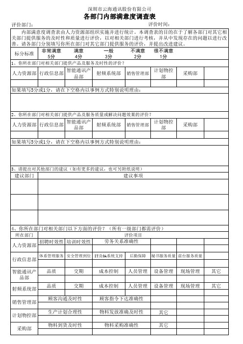 各部门内部顾客满意度调查表