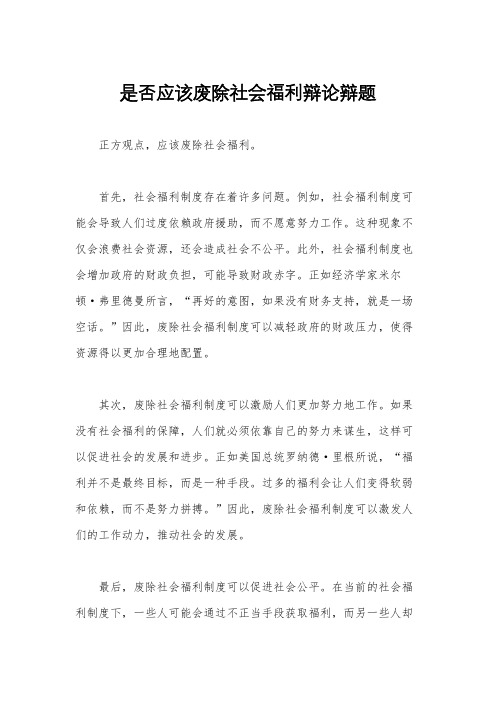 是否应该废除社会福利辩论辩题