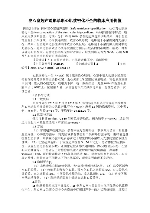 左心室超声造影诊断心肌致密化不全的临床应用价值