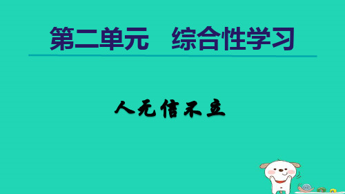 八年级语文上册第二单元综合性学习人无信不立课件新人教版