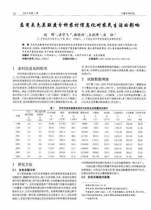 应用灰色关联度分析农村信息化对农民生活的影响