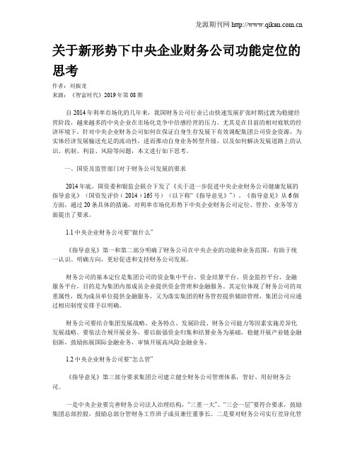 关于新形势下中央企业财务公司功能定位的思考