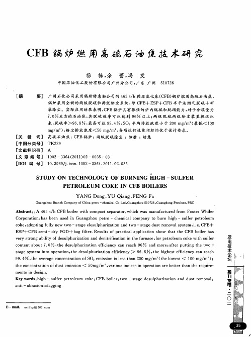 CFB锅炉燃用高硫石油焦技术研究