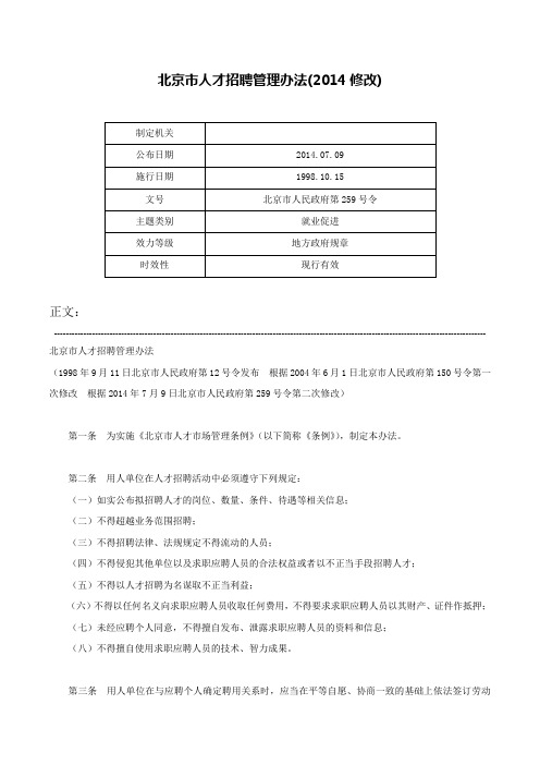 北京市人才招聘管理办法(2014修改)-北京市人民政府第259号令