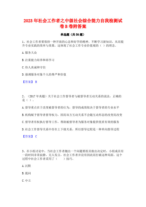 2023年社会工作者之中级社会综合能力自我检测试卷B卷附答案