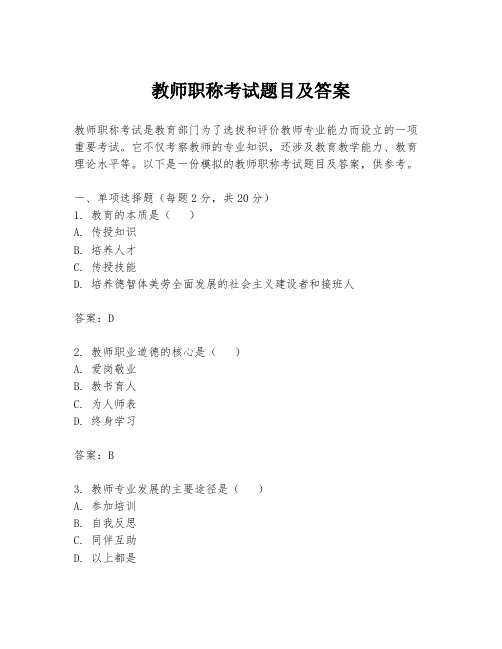 教师职称考试题目及答案