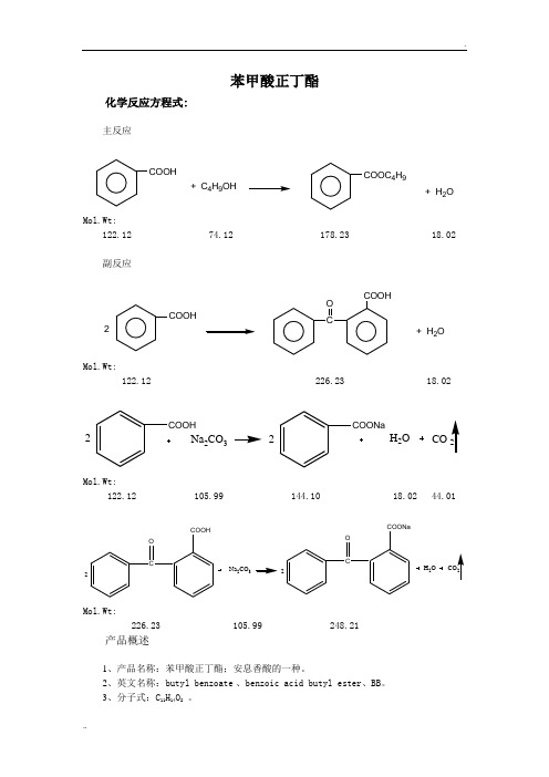苯甲酸正丁酯工艺规程-----------《化学工艺学》作业参考