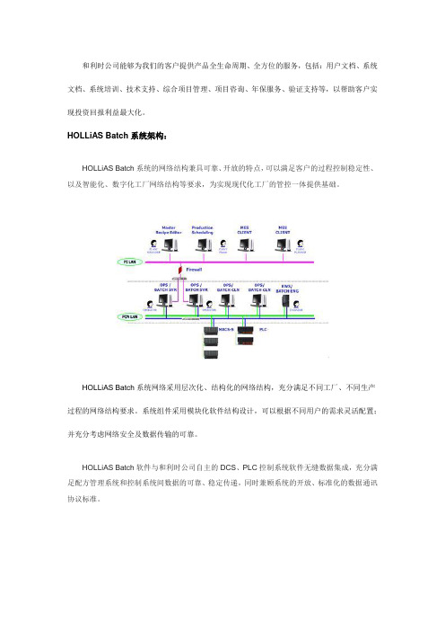 HOLLiAS Batch批量控制系统