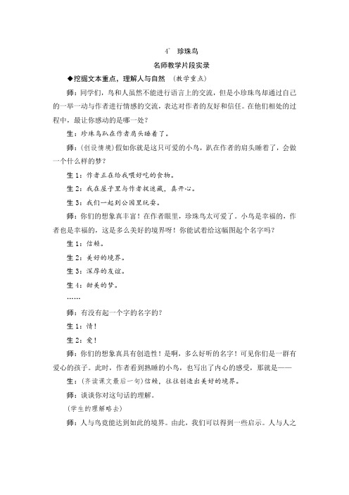 人教版五年级语文上册4《珍珠鸟》教学实录