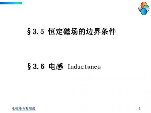 3.5-3.6 磁介质的边界条件、电感