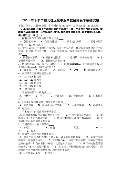 2015年下半年湖北省卫生事业单位招聘医学基础试题