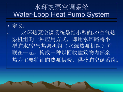 水环热泵空调系统