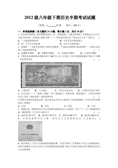 2012级八年级下历史半期考试试题