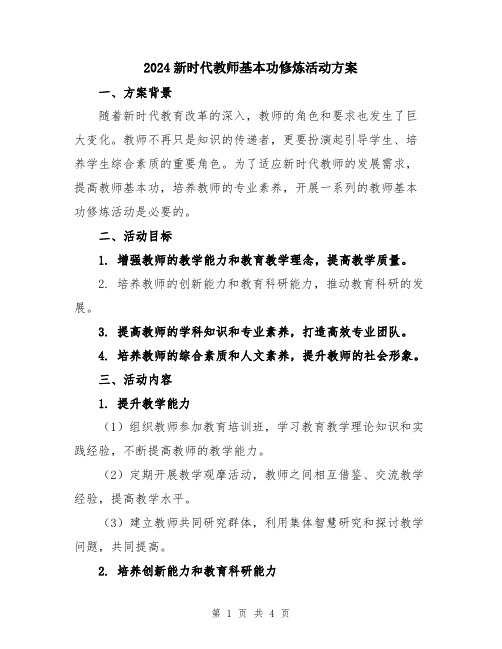 2024新时代教师基本功修炼活动方案