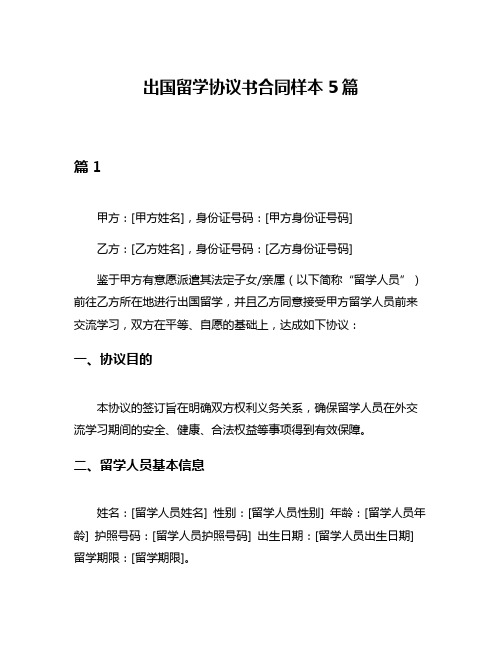 出国留学协议书合同样本5篇