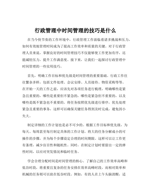 行政管理中时间管理的技巧是什么