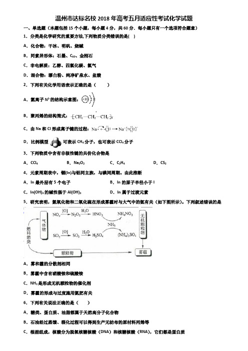 温州市达标名校2018年高考五月适应性考试化学试题含解析