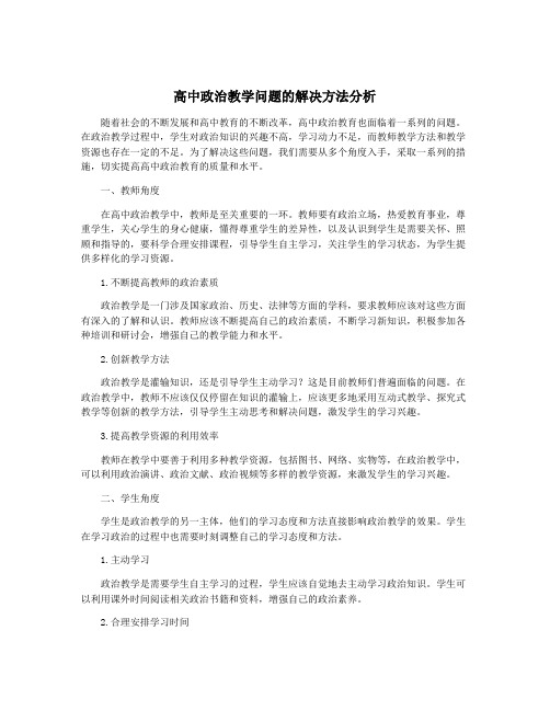 高中政治教学问题的解决方法分析