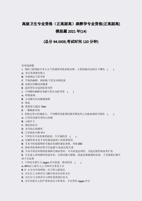 高级卫生专业资格正高副高麻醉学专业资格(正高副高)模拟题2014)_真题-无答案16