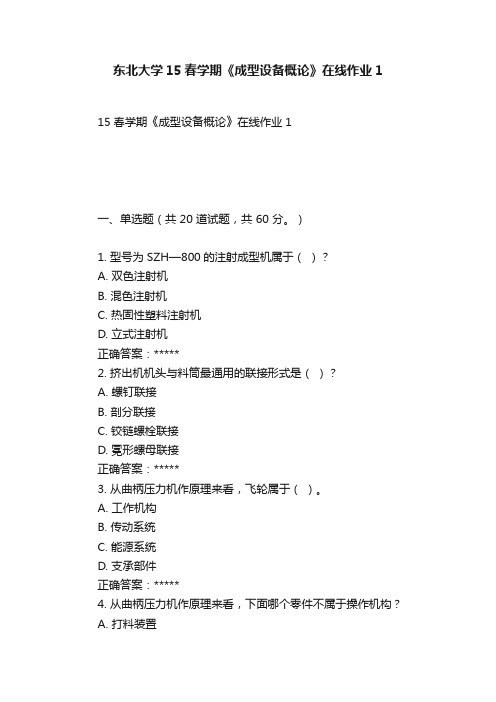 东北大学15春学期《成型设备概论》在线作业1