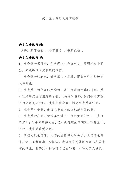 关于生命的好词好句摘抄