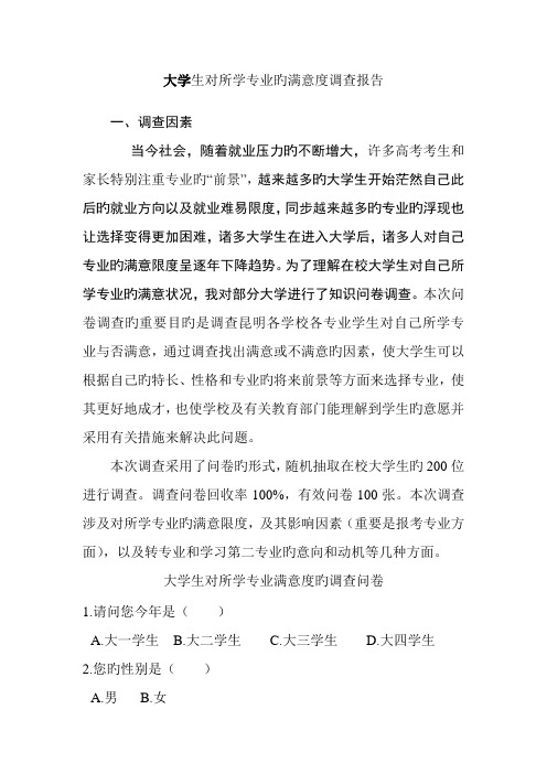 大学生对所学专业的满意度调查报告