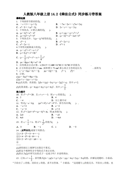 人教版数学八年级上册14.2 乘法公式 同步练习