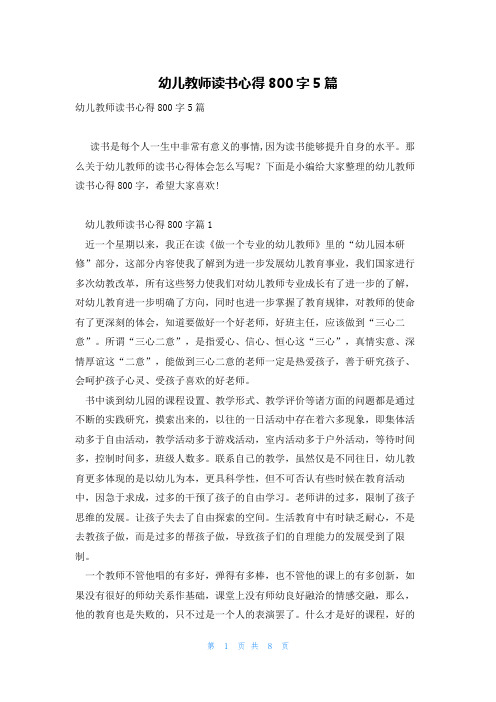 幼儿教师读书心得800字5篇