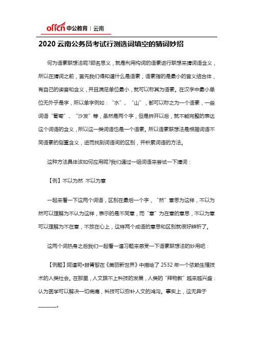 2020云南公务员考试行测选词填空的猜词妙招