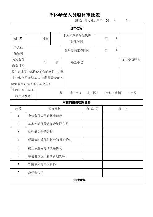 个体参保人员退休审批表