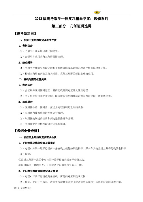 2013版高考数学一轮复习精品学案：选修系列(第3部分：几何证明选讲)