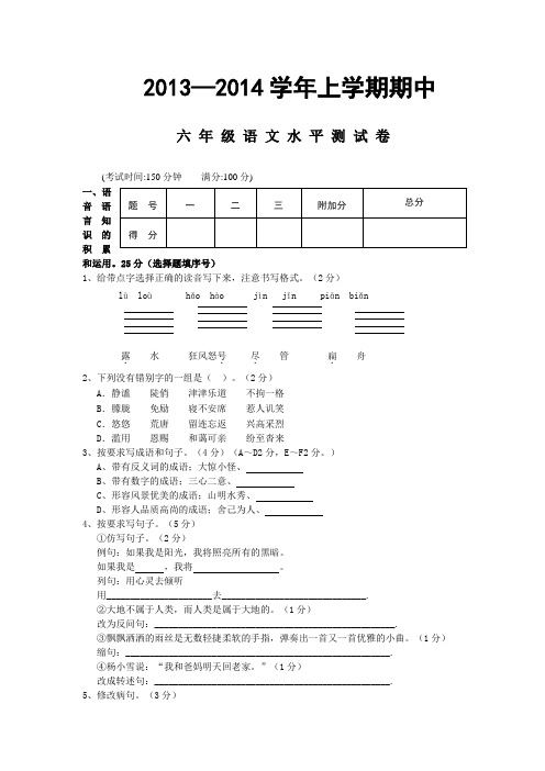 2013—2014学年上学期期中六 年 级 语 文 水 平 测 试 卷