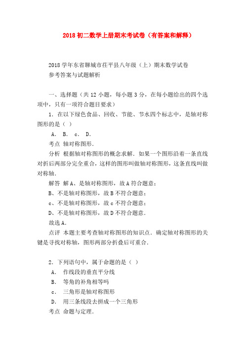 【八年级数学试题】2018初二数学上册期末考试卷(有答案和解释)