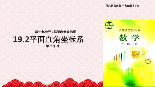 八年级下册数学课件-《19.2平面直角坐标系》第二课时 冀教版