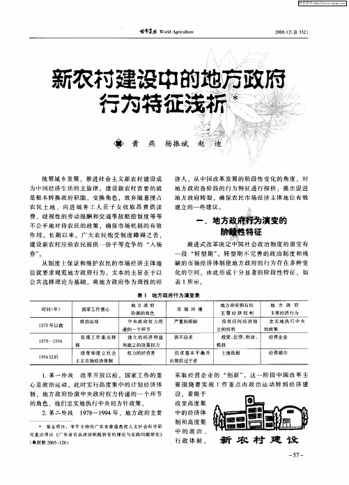 新农村建设中的地方政府行为特征浅析