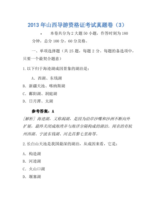 2013年山西导游资格证考试真题卷(3)(2)
