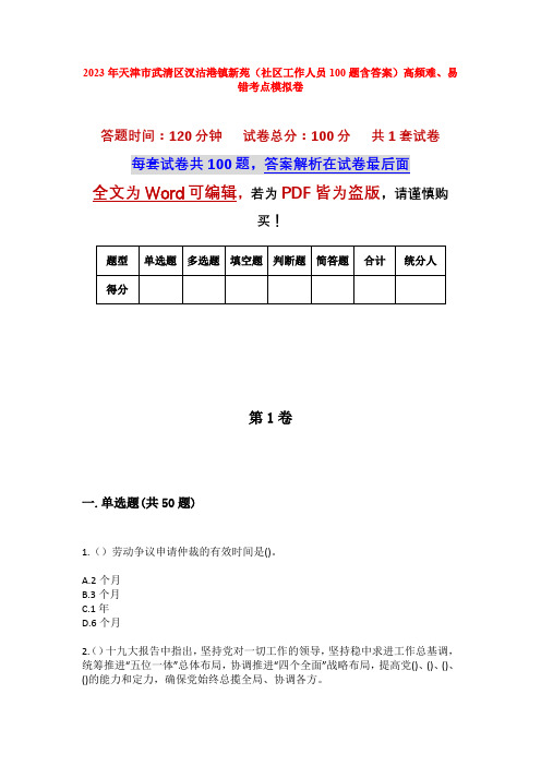 2023年天津市武清区汊沽港镇新苑(社区工作人员100题含答案)高频难、易错考点模拟卷