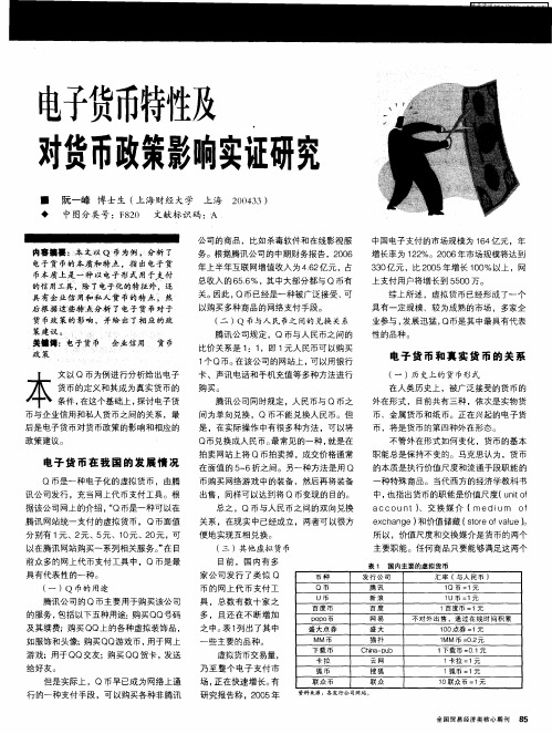 电子货币特性及对货币政策影响实证研究