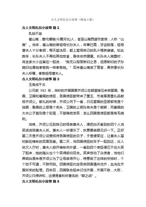 古人文明礼仪小故事（精选4篇）