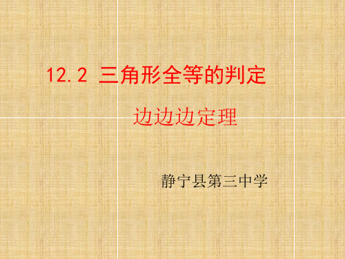 人教版八年级上册 12.2 三角形全等的判定 课件(共18张PPT)