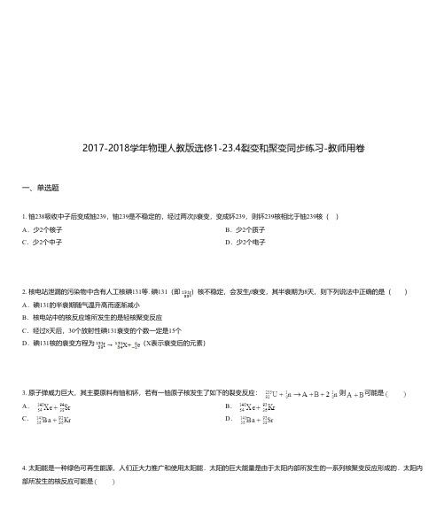 2017-2018学年物理人教版选修1-23.4裂变和聚变同步练习-教师用卷